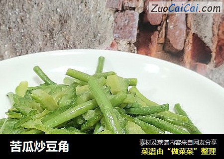 苦瓜炒豆角