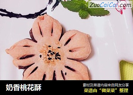 奶香桃花酥