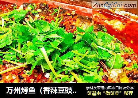 万州烤鱼（香辣豆豉味）