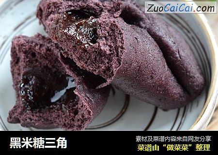 黑米糖三角