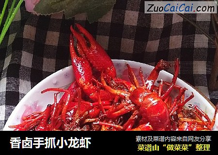 香卤手抓小龙虾