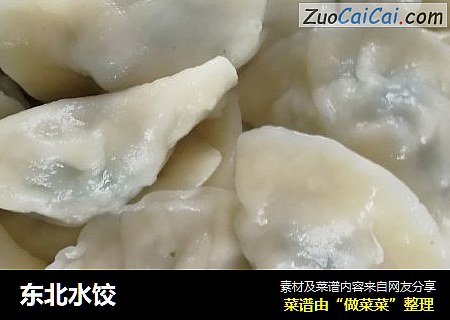 东北水饺