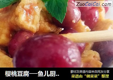 樱桃豆腐──鱼儿厨房私房菜