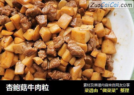 杏鲍菇牛肉粒