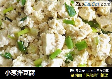 小葱拌豆腐