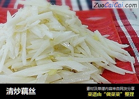 清炒藕丝