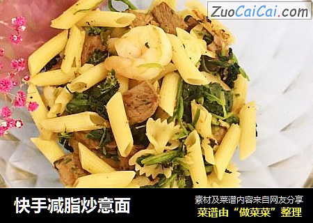 快手减脂炒意面