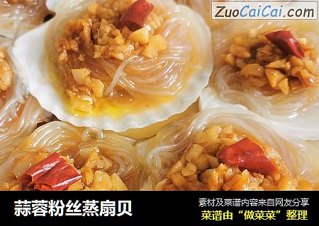 蒜蓉粉丝蒸扇贝