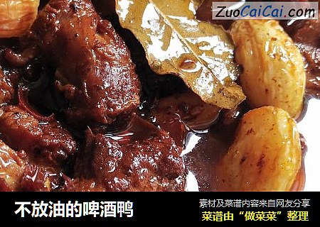 不放油的啤酒鸭