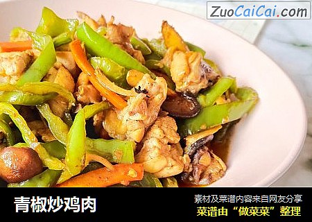 青椒炒鸡肉