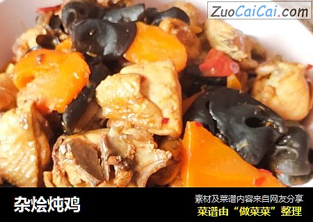 杂烩炖鸡