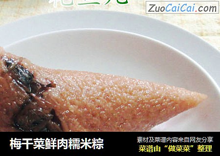 梅干菜鲜肉糯米粽