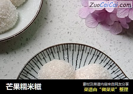 芒果糯米糍