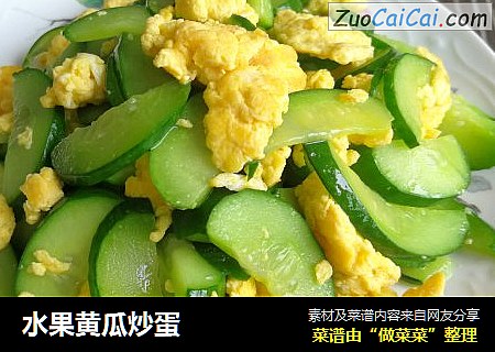 水果黄瓜炒蛋
