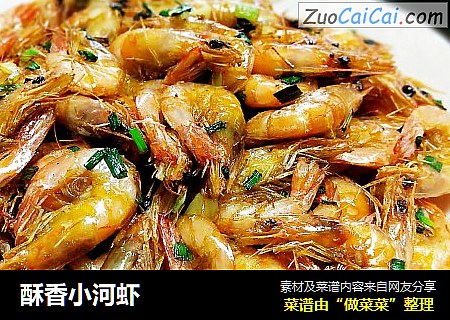 酥香小河虾