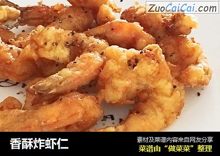 香酥炸虾仁