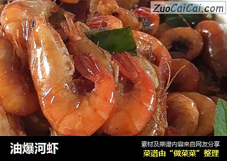 油爆河虾