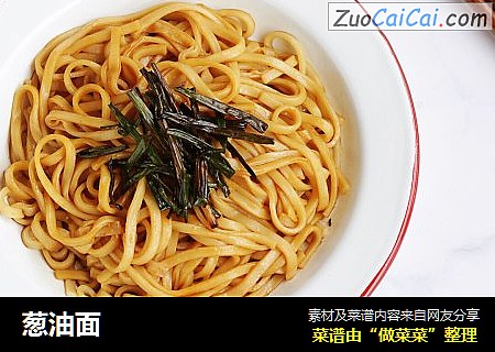 葱油面
