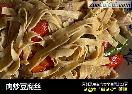 肉炒豆腐丝