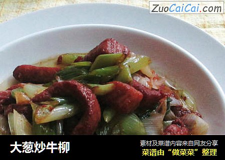 大葱炒牛柳