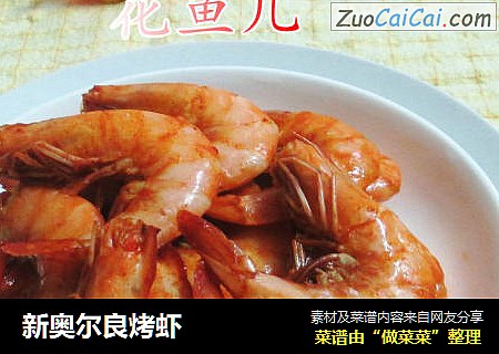 新奥尔良烤虾