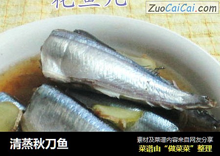 清蒸秋刀鱼