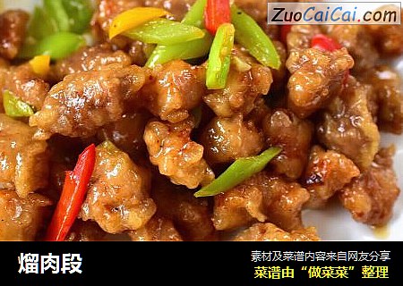 熘肉段