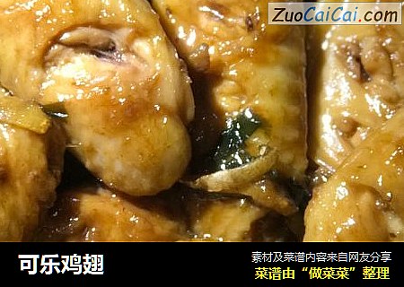 可乐鸡翅