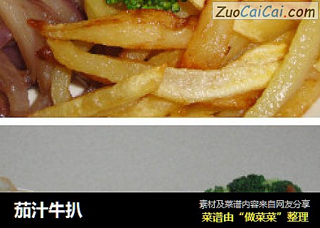 茄汁牛扒