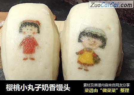 樱桃小丸子奶香馒头