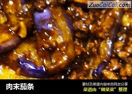 肉末茄条