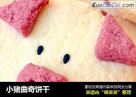 小猪曲奇饼干