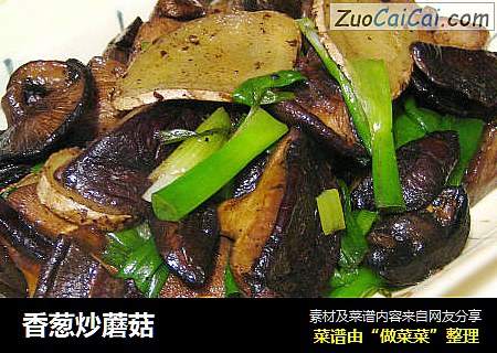 香葱炒蘑菇
