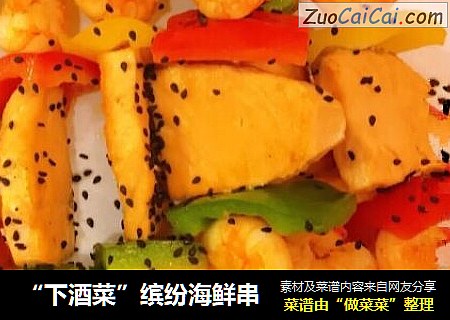 “下酒菜”缤纷海鲜串