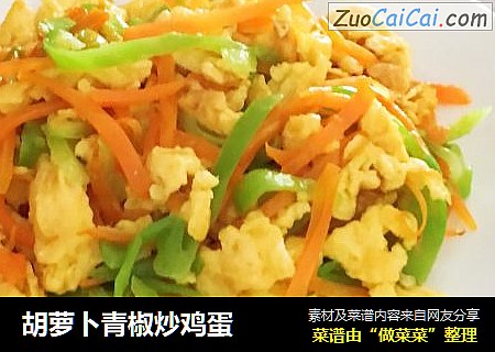 胡萝卜青椒炒鸡蛋
