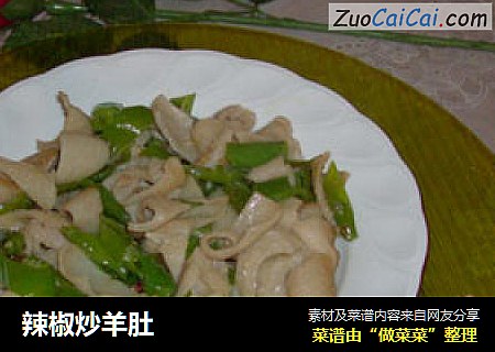 辣椒炒羊肚