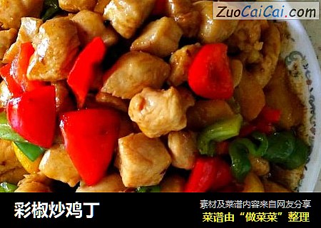 彩椒炒鸡丁
