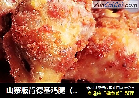 山寨版肯德基鸡腿（家庭版肯德基）