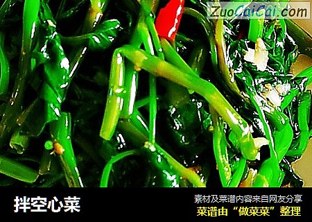 拌空心菜