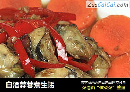 白酒蒜蓉煮生蚝