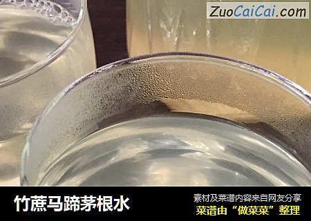 竹蔗马蹄茅根水