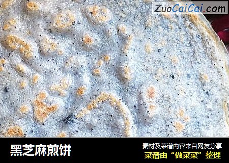 黑芝麻煎饼
