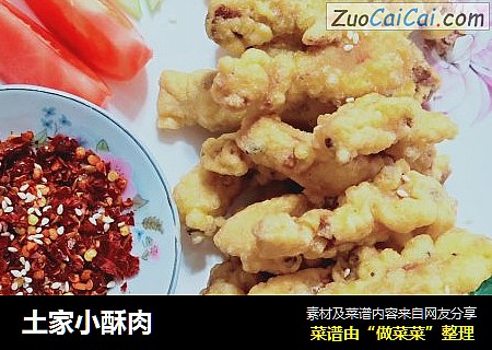 土家小酥肉