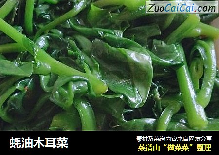 蚝油木耳菜