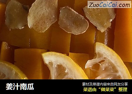 姜汁南瓜