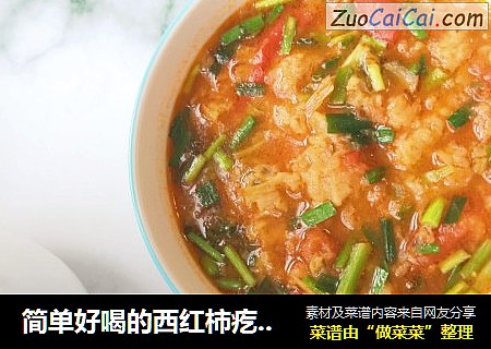 简单好喝的西红柿疙瘩汤（丸子版）