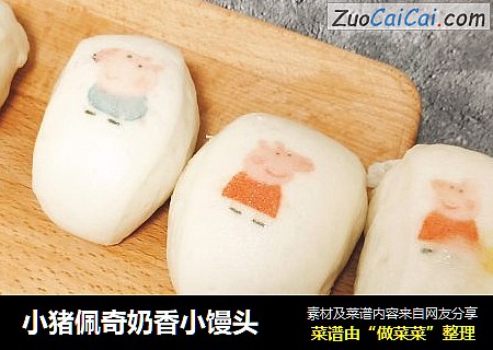 小猪佩奇奶香小馒头