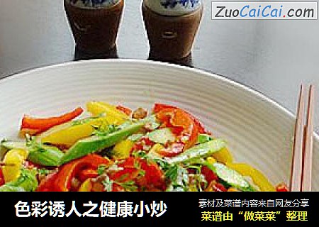 色彩诱人之健康小炒