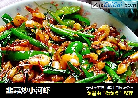 韭菜炒小河虾