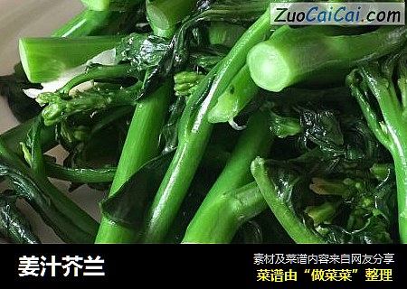 姜汁芥兰